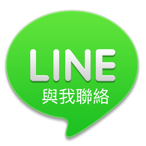與我聯絡